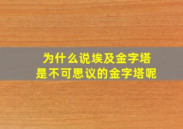 为什么说埃及金字塔是不可思议的金字塔呢