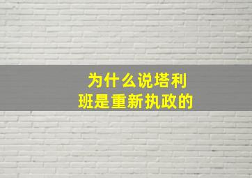 为什么说塔利班是重新执政的