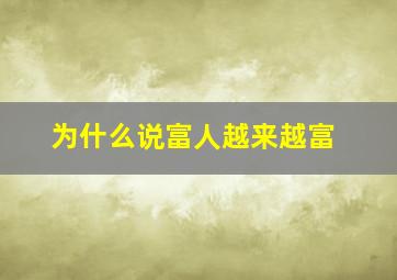 为什么说富人越来越富