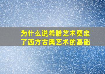 为什么说希腊艺术奠定了西方古典艺术的基础