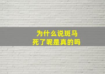 为什么说斑马死了呢是真的吗