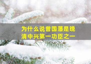 为什么说曾国藩是晚清中兴第一功臣之一