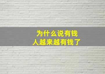 为什么说有钱人越来越有钱了