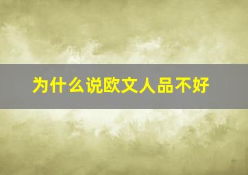 为什么说欧文人品不好