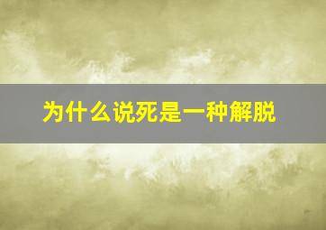 为什么说死是一种解脱