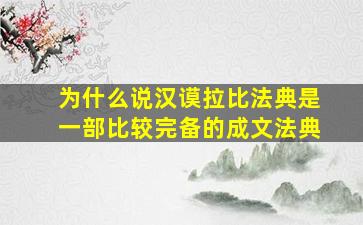 为什么说汉谟拉比法典是一部比较完备的成文法典