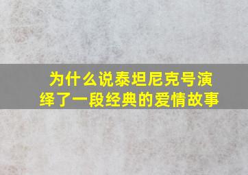 为什么说泰坦尼克号演绎了一段经典的爱情故事