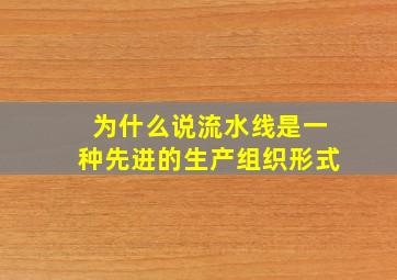 为什么说流水线是一种先进的生产组织形式