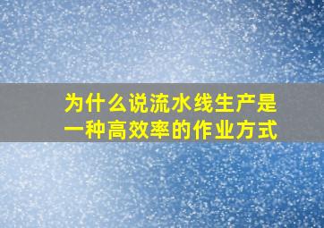 为什么说流水线生产是一种高效率的作业方式