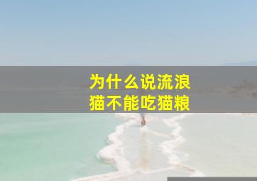 为什么说流浪猫不能吃猫粮