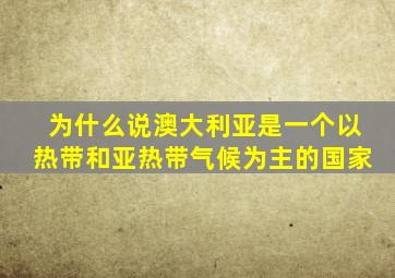 为什么说澳大利亚是一个以热带和亚热带气候为主的国家