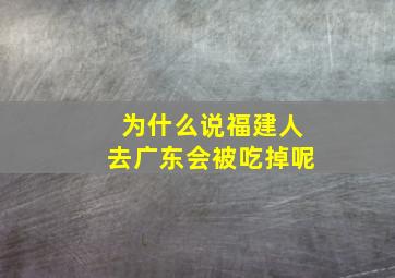 为什么说福建人去广东会被吃掉呢