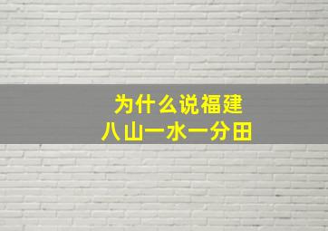 为什么说福建八山一水一分田