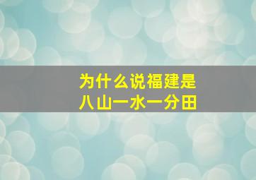 为什么说福建是八山一水一分田