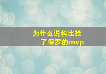 为什么说科比抢了保罗的mvp