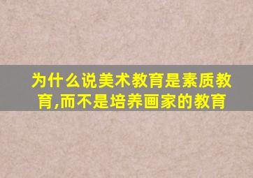 为什么说美术教育是素质教育,而不是培养画家的教育