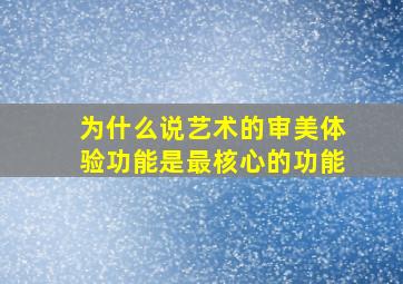 为什么说艺术的审美体验功能是最核心的功能