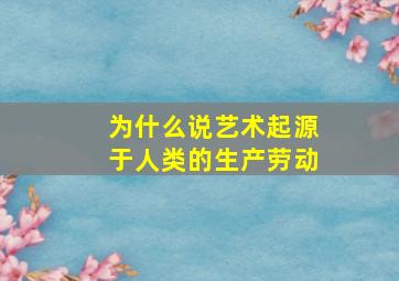 为什么说艺术起源于人类的生产劳动