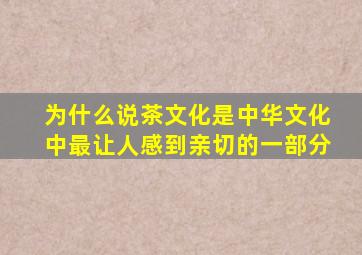 为什么说茶文化是中华文化中最让人感到亲切的一部分