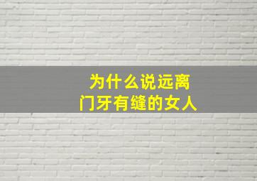 为什么说远离门牙有缝的女人