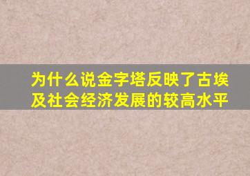 为什么说金字塔反映了古埃及社会经济发展的较高水平