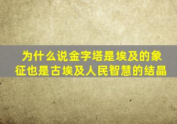 为什么说金字塔是埃及的象征也是古埃及人民智慧的结晶