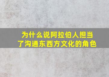 为什么说阿拉伯人担当了沟通东西方文化的角色