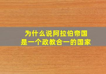 为什么说阿拉伯帝国是一个政教合一的国家