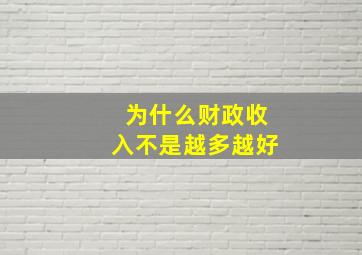 为什么财政收入不是越多越好