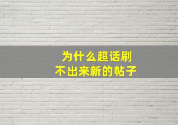 为什么超话刷不出来新的帖子