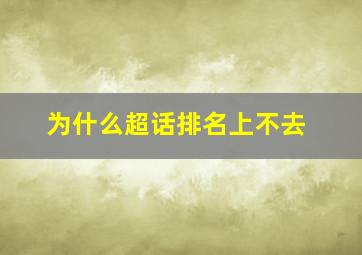 为什么超话排名上不去