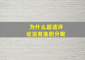 为什么超话评论没有涨积分呢