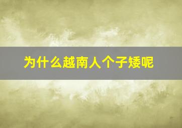 为什么越南人个子矮呢