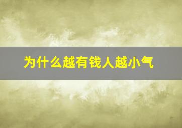 为什么越有钱人越小气