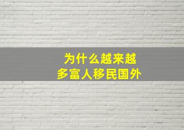 为什么越来越多富人移民国外