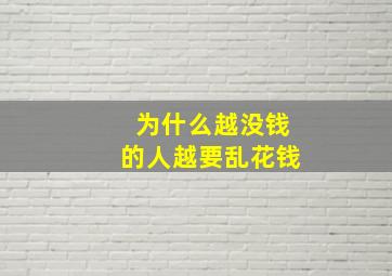 为什么越没钱的人越要乱花钱