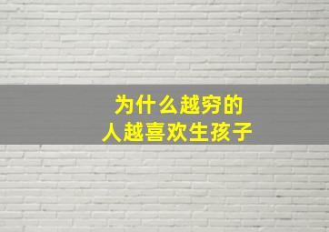 为什么越穷的人越喜欢生孩子