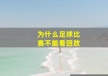 为什么足球比赛不能看回放