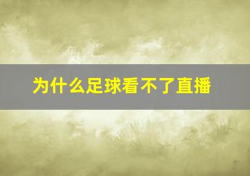 为什么足球看不了直播