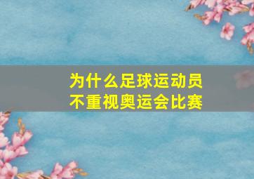 为什么足球运动员不重视奥运会比赛