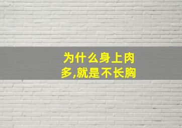 为什么身上肉多,就是不长胸