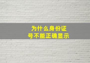 为什么身份证号不能正确显示