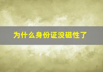 为什么身份证没磁性了