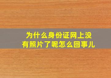 为什么身份证网上没有照片了呢怎么回事儿