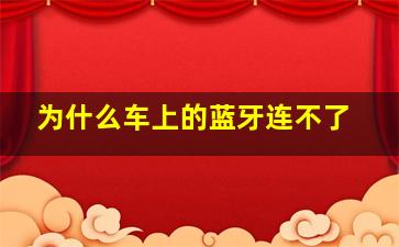 为什么车上的蓝牙连不了