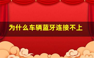 为什么车辆蓝牙连接不上