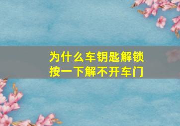 为什么车钥匙解锁按一下解不开车门