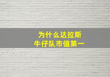 为什么达拉斯牛仔队市值第一