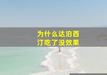 为什么达泊西汀吃了没效果