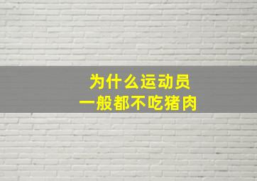 为什么运动员一般都不吃猪肉